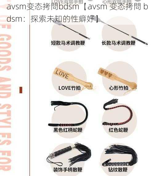 avsm变态拷問bdsm【avsm 变态拷問 bdsm：探索未知的性癖好】