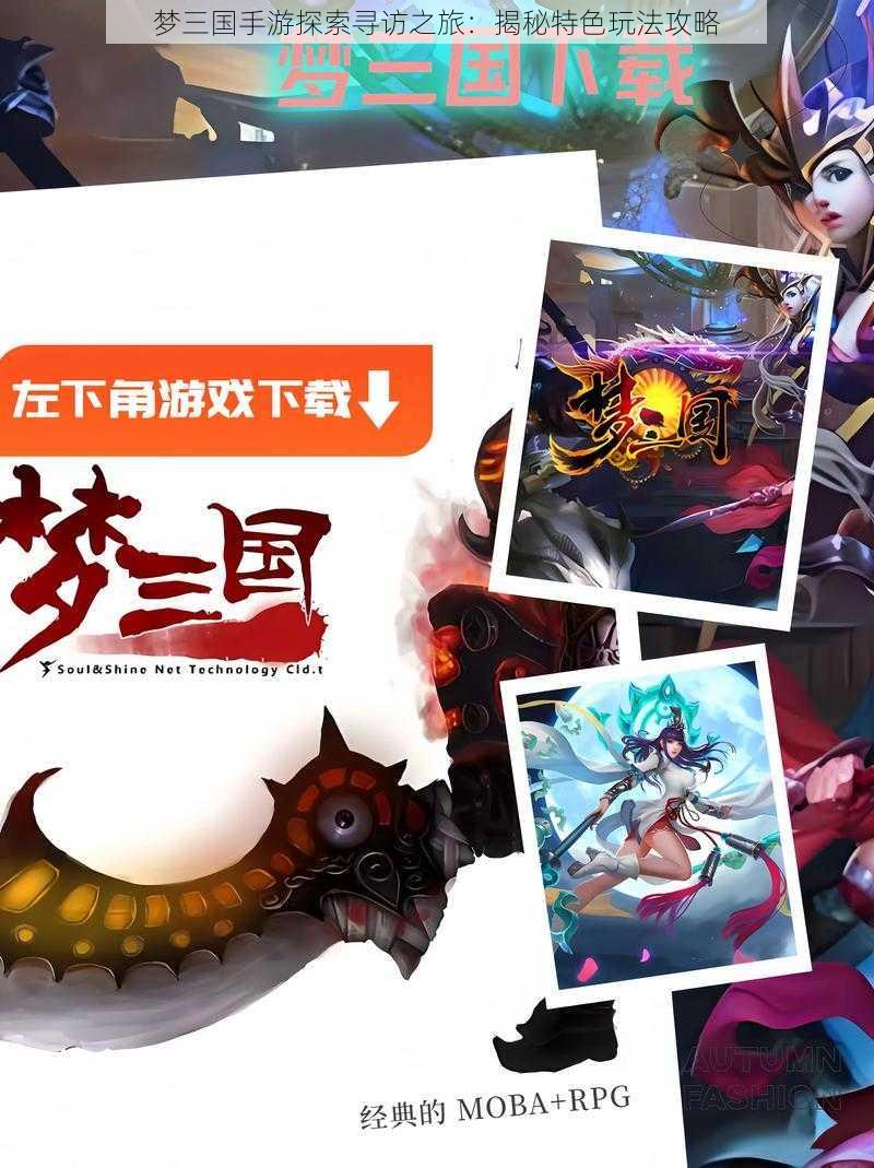 梦三国手游探索寻访之旅：揭秘特色玩法攻略