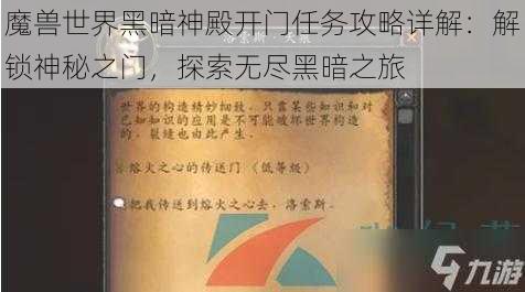 魔兽世界黑暗神殿开门任务攻略详解：解锁神秘之门，探索无尽黑暗之旅