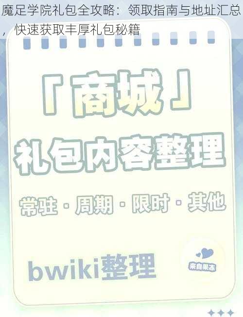 魔足学院礼包全攻略：领取指南与地址汇总，快速获取丰厚礼包秘籍