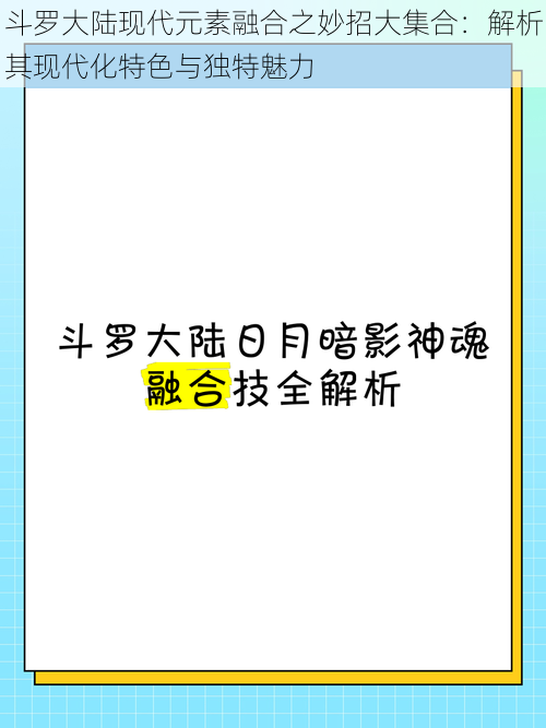 斗罗大陆现代元素融合之妙招大集合：解析其现代化特色与独特魅力