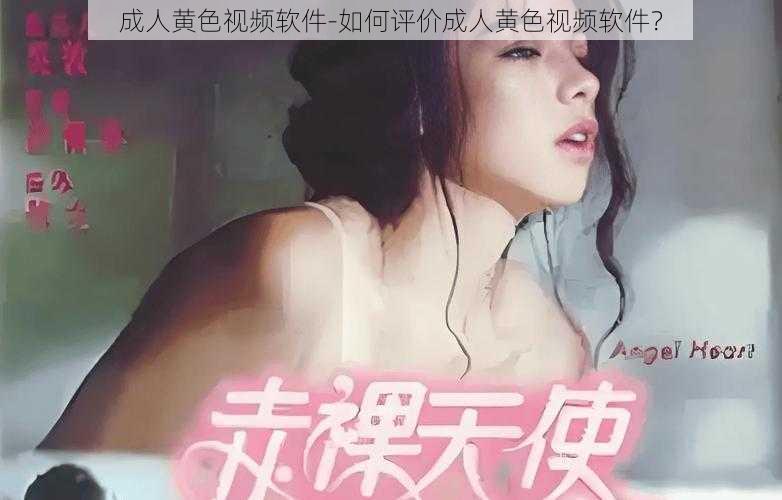 成人黄色视频软件-如何评价成人黄色视频软件？