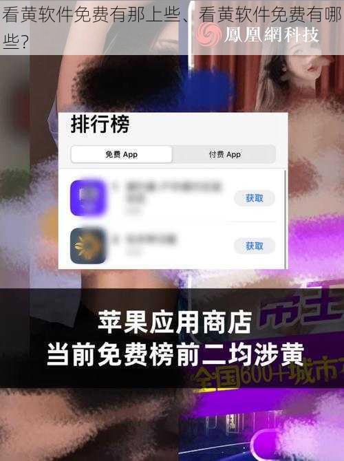 看黄软件免费有那上些、看黄软件免费有哪些？