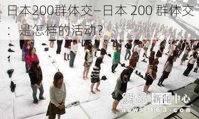 日本200群体交—日本 200 群体交：是怎样的活动？