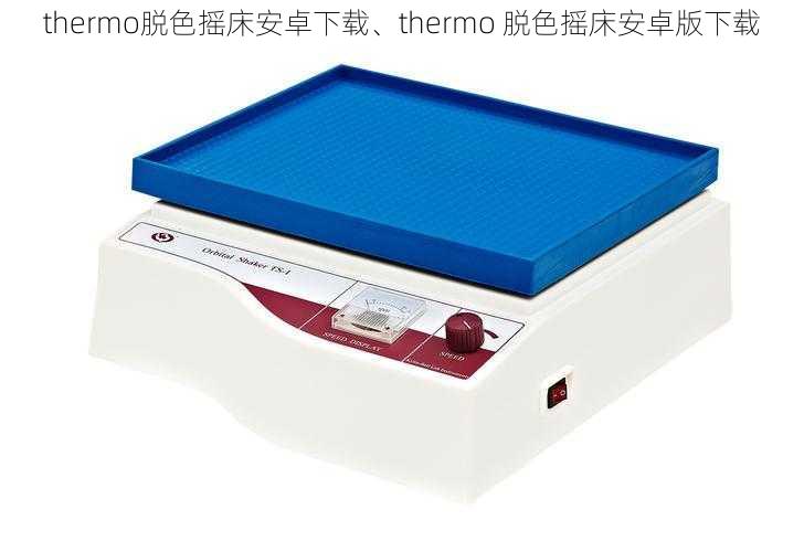 thermo脱色摇床安卓下载、thermo 脱色摇床安卓版下载