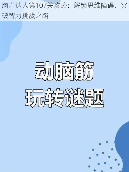 脑力达人第107关攻略：解锁思维障碍，突破智力挑战之路