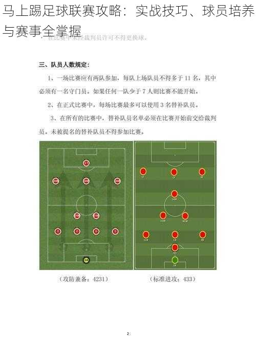 马上踢足球联赛攻略：实战技巧、球员培养与赛事全掌握