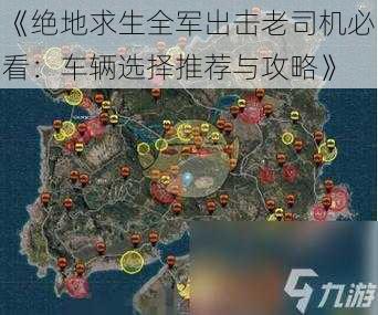 《绝地求生全军出击老司机必看：车辆选择推荐与攻略》