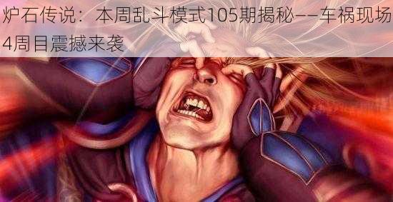 炉石传说：本周乱斗模式105期揭秘——车祸现场4周目震撼来袭