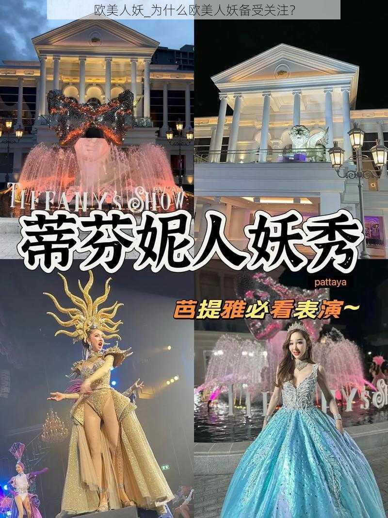 欧美人妖_为什么欧美人妖备受关注？