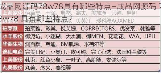 成品网源码78w78具有哪些特点—成品网源码 78w78 具有哪些特点？