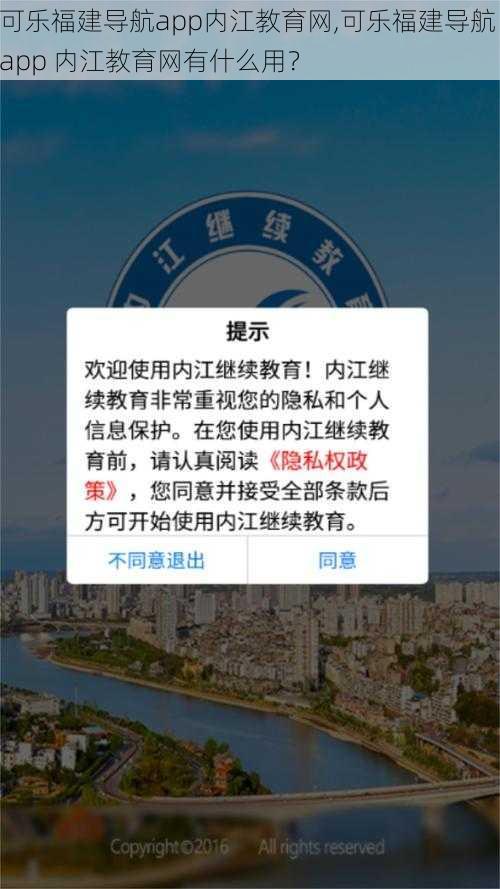 可乐福建导航app内江教育网,可乐福建导航 app 内江教育网有什么用？