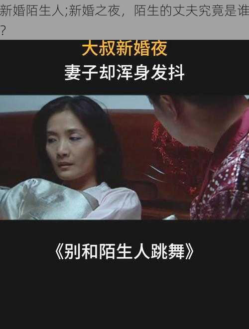 新婚陌生人;新婚之夜，陌生的丈夫究竟是谁？