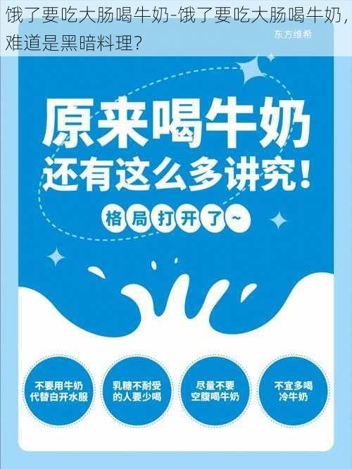 饿了要吃大肠喝牛奶-饿了要吃大肠喝牛奶，难道是黑暗料理？