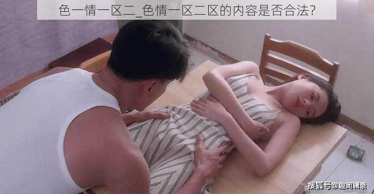 色一情一区二_色情一区二区的内容是否合法？