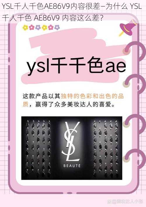 YSL千人千色AE86V9内容很差—为什么 YSL 千人千色 AE86V9 内容这么差？