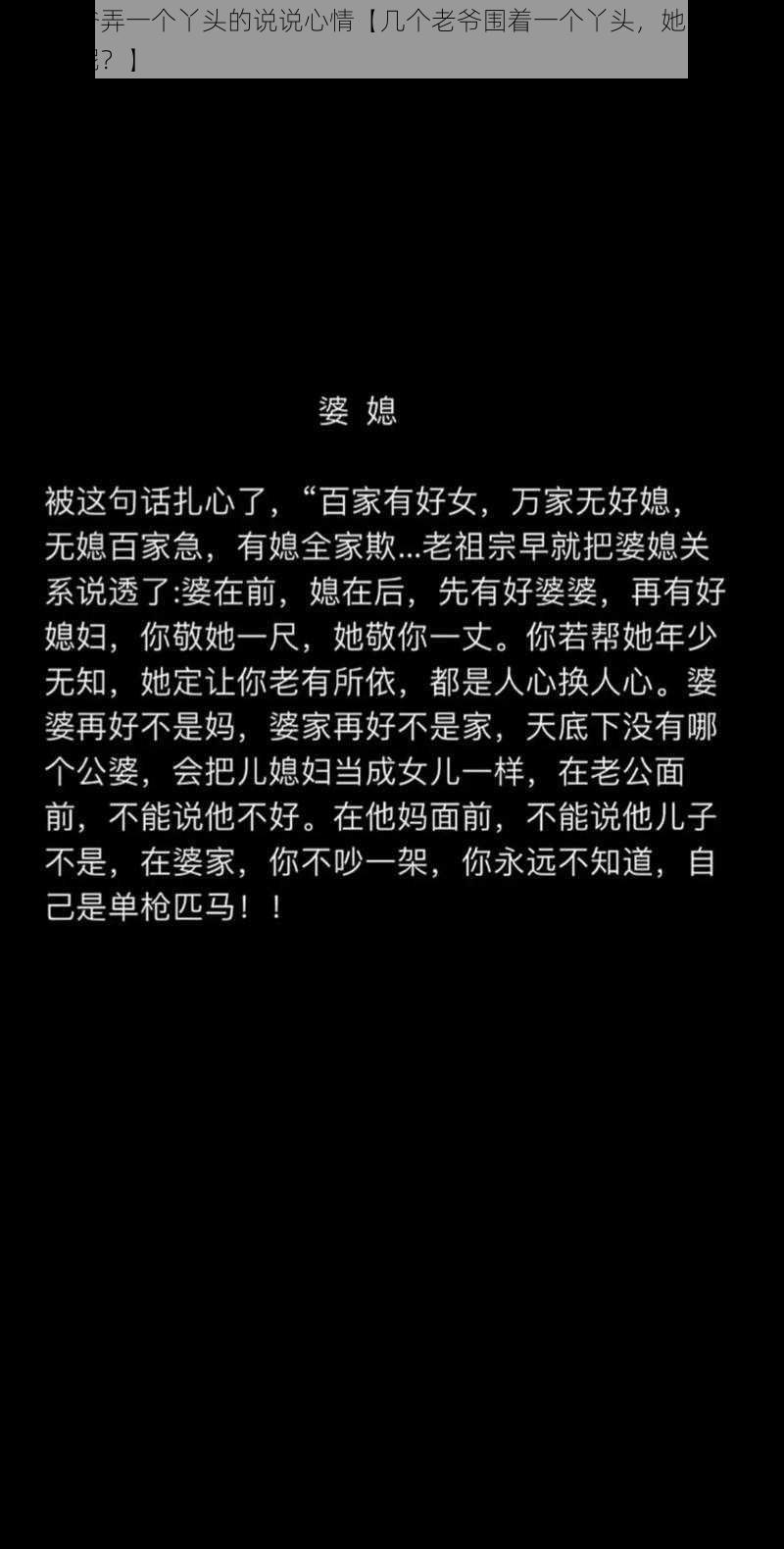 几个老爷弄一个丫头的说说心情【几个老爷围着一个丫头，她的心情会是怎样呢？】