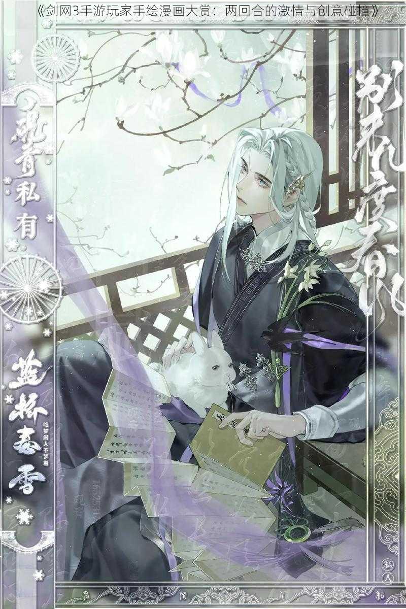 《剑网3手游玩家手绘漫画大赏：两回合的激情与创意碰撞》