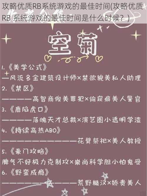 攻略优质RB系统游戏的最佳时间(攻略优质 RB 系统游戏的最佳时间是什么时候？)