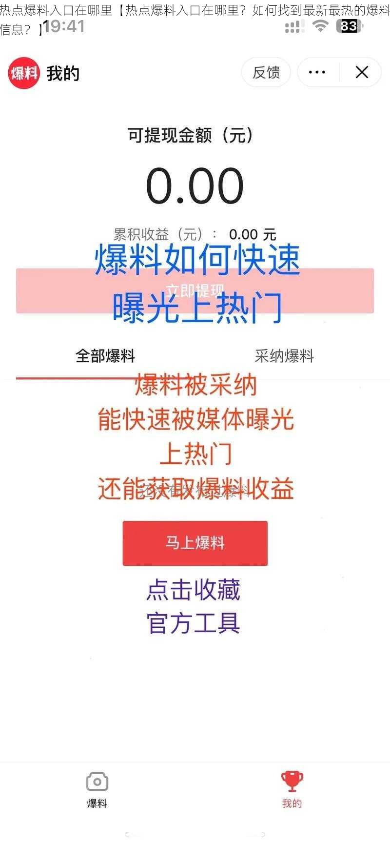 热点爆料入口在哪里【热点爆料入口在哪里？如何找到最新最热的爆料信息？】