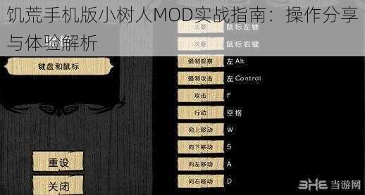 饥荒手机版小树人MOD实战指南：操作分享与体验解析