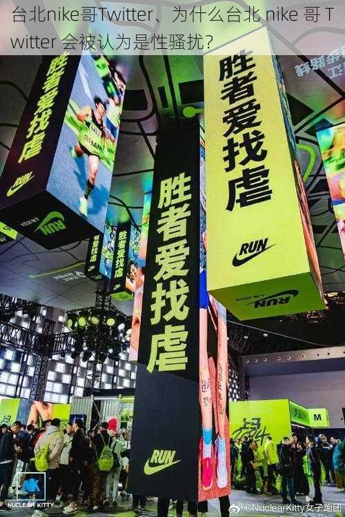 台北nike哥Twitter、为什么台北 nike 哥 Twitter 会被认为是性骚扰？