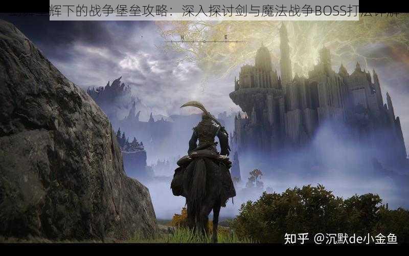 剑舞星辉下的战争堡垒攻略：深入探讨剑与魔法战争BOSS打法详解