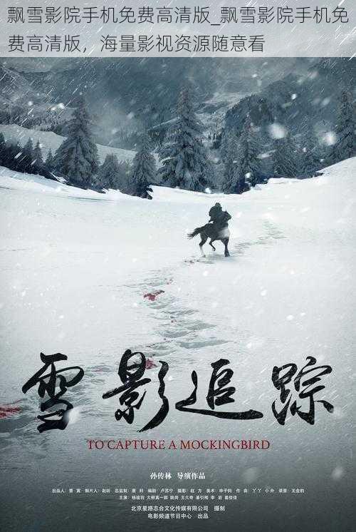 飘雪影院手机免费高清版_飘雪影院手机免费高清版，海量影视资源随意看