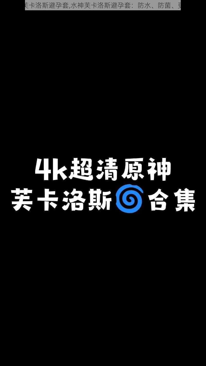 水神芙卡洛斯避孕套,水神芙卡洛斯避孕套：防水、防菌、更安心