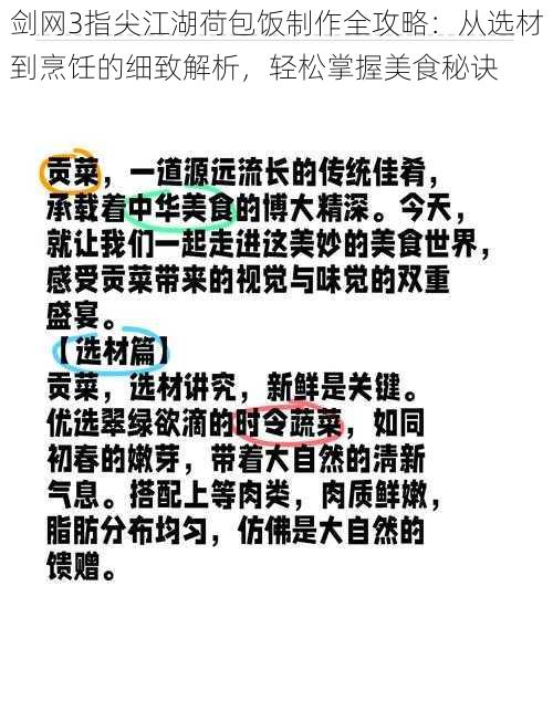 剑网3指尖江湖荷包饭制作全攻略：从选材到烹饪的细致解析，轻松掌握美食秘诀