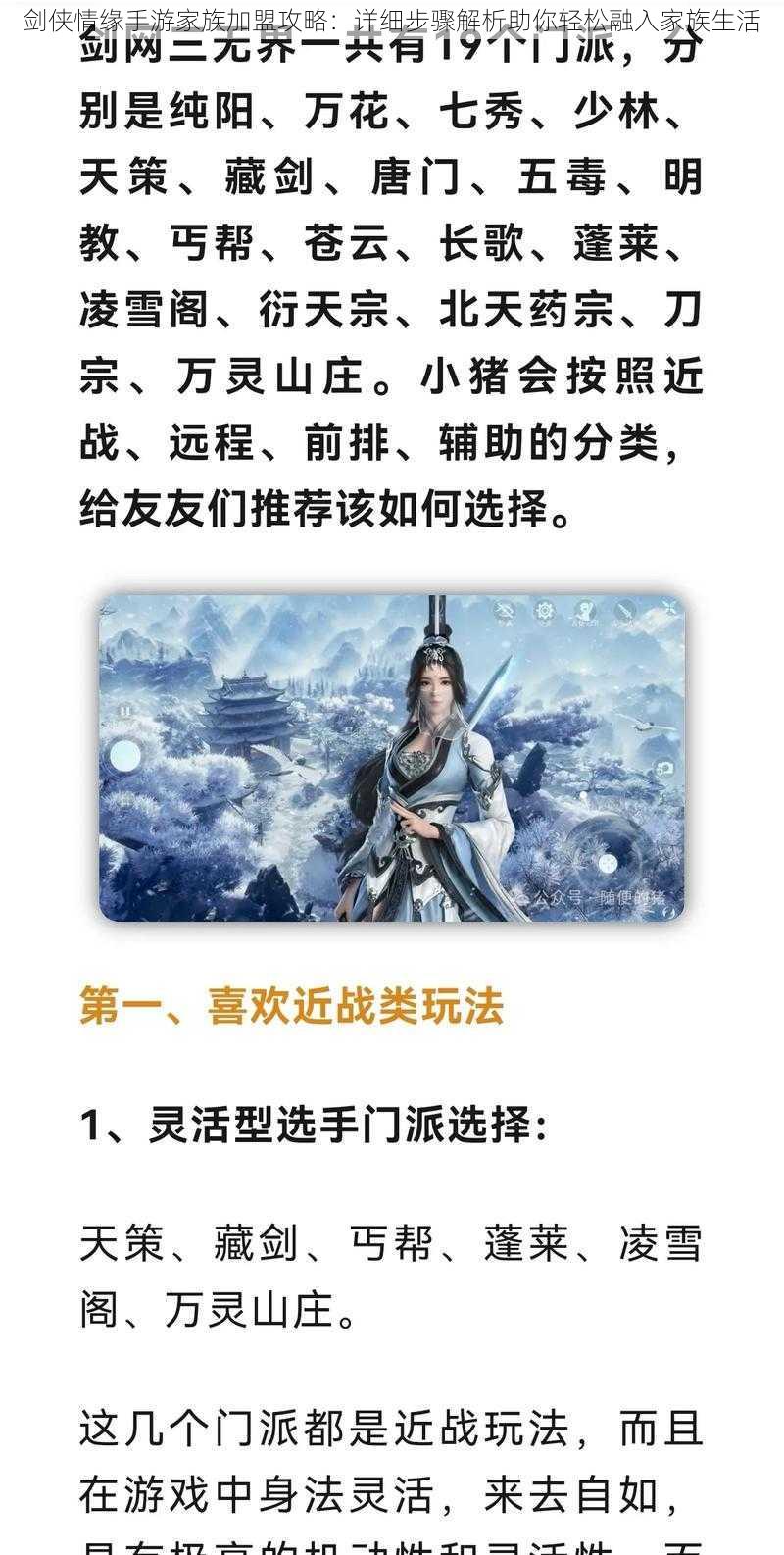 剑侠情缘手游家族加盟攻略：详细步骤解析助你轻松融入家族生活