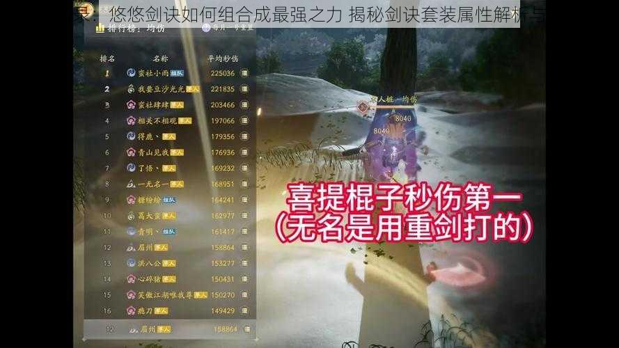 江湖风云录：悠悠剑诀如何组合成最强之力 揭秘剑诀套装属性解析与搭配之道