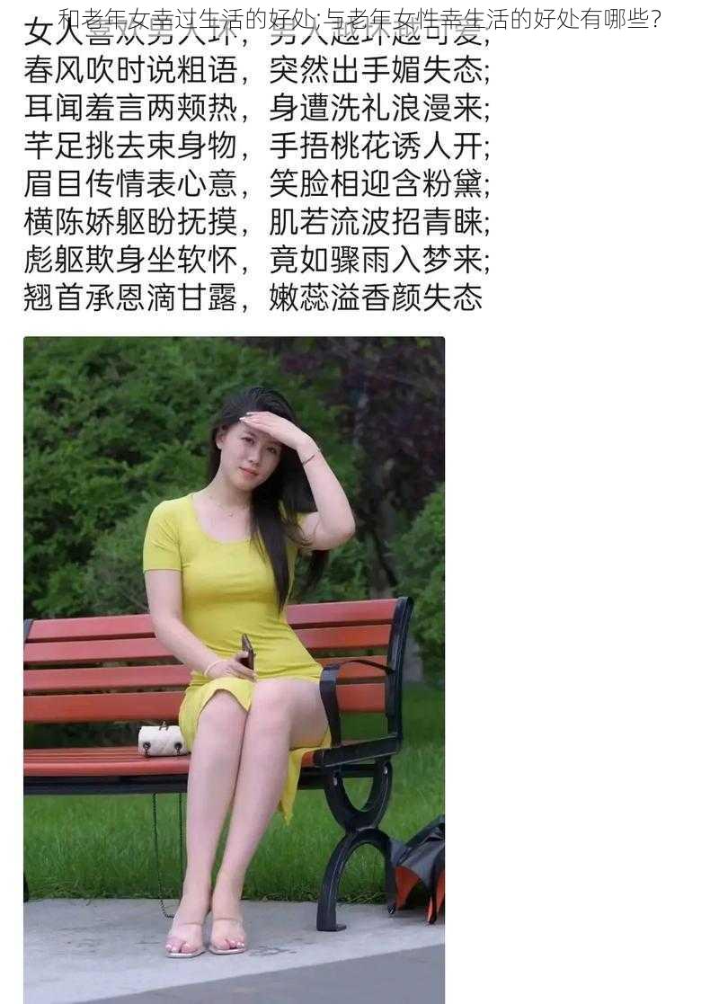 和老年女幸过生活的好处;与老年女性幸生活的好处有哪些？