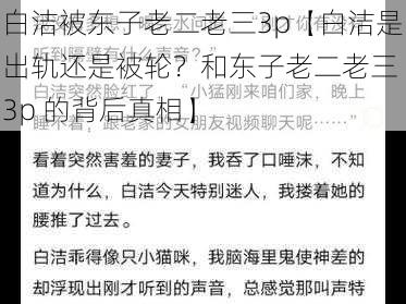 白洁被东子老二老三3p【白洁是出轨还是被轮？和东子老二老三 3p 的背后真相】