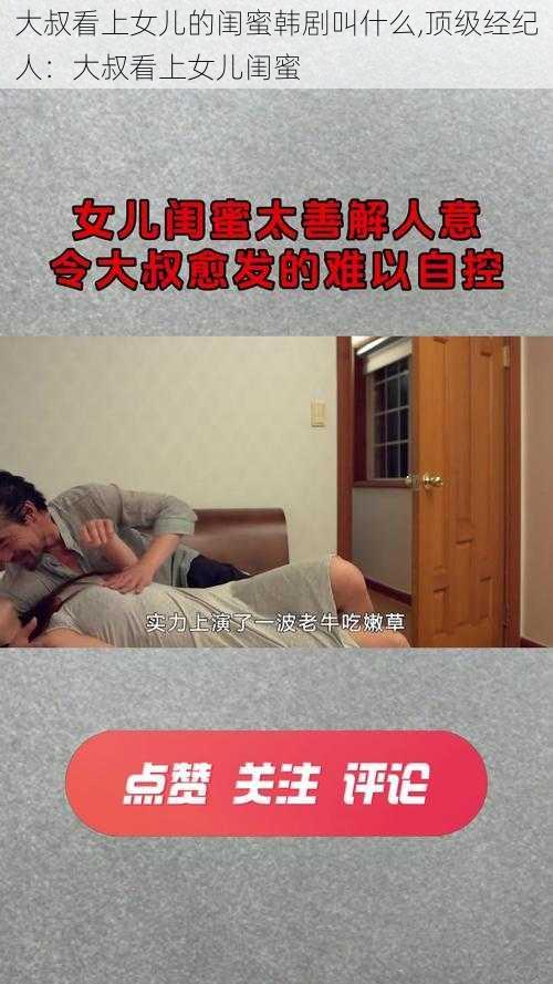 大叔看上女儿的闺蜜韩剧叫什么,顶级经纪人：大叔看上女儿闺蜜