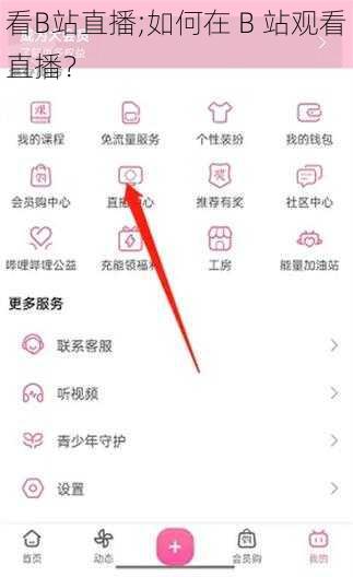 看B站直播;如何在 B 站观看直播？