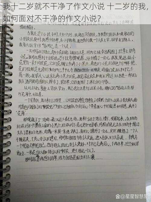 我十二岁就不干净了作文小说 十二岁的我，如何面对不干净的作文小说？