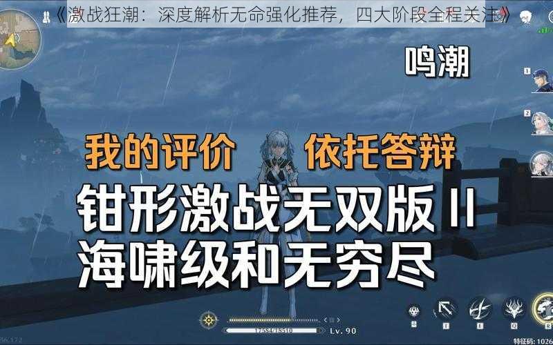 《激战狂潮：深度解析无命强化推荐，四大阶段全程关注》