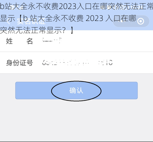 b站大全永不收费2023入口在哪突然无法正常显示【b 站大全永不收费 2023 入口在哪突然无法正常显示？】