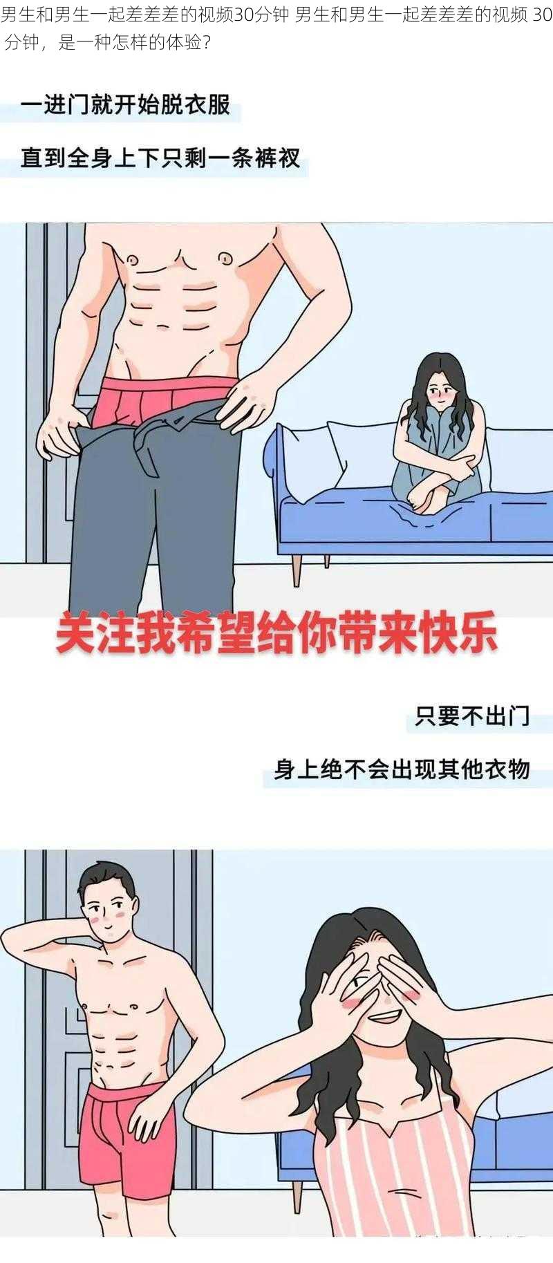 男生和男生一起差差差的视频30分钟 男生和男生一起差差差的视频 30 分钟，是一种怎样的体验？