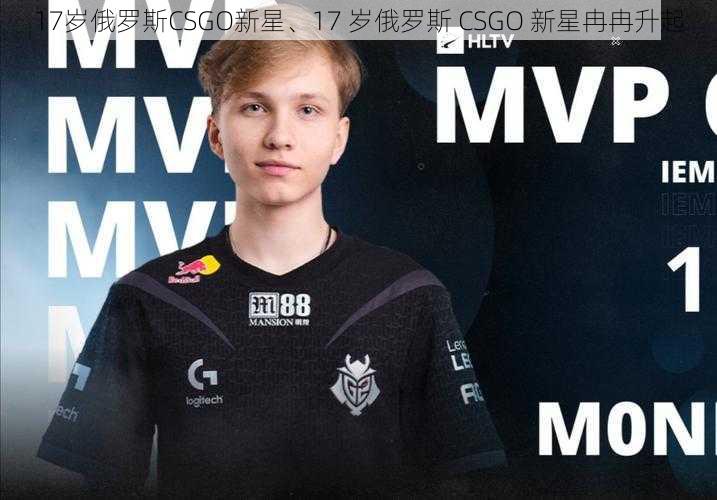 17岁俄罗斯CSGO新星、17 岁俄罗斯 CSGO 新星冉冉升起