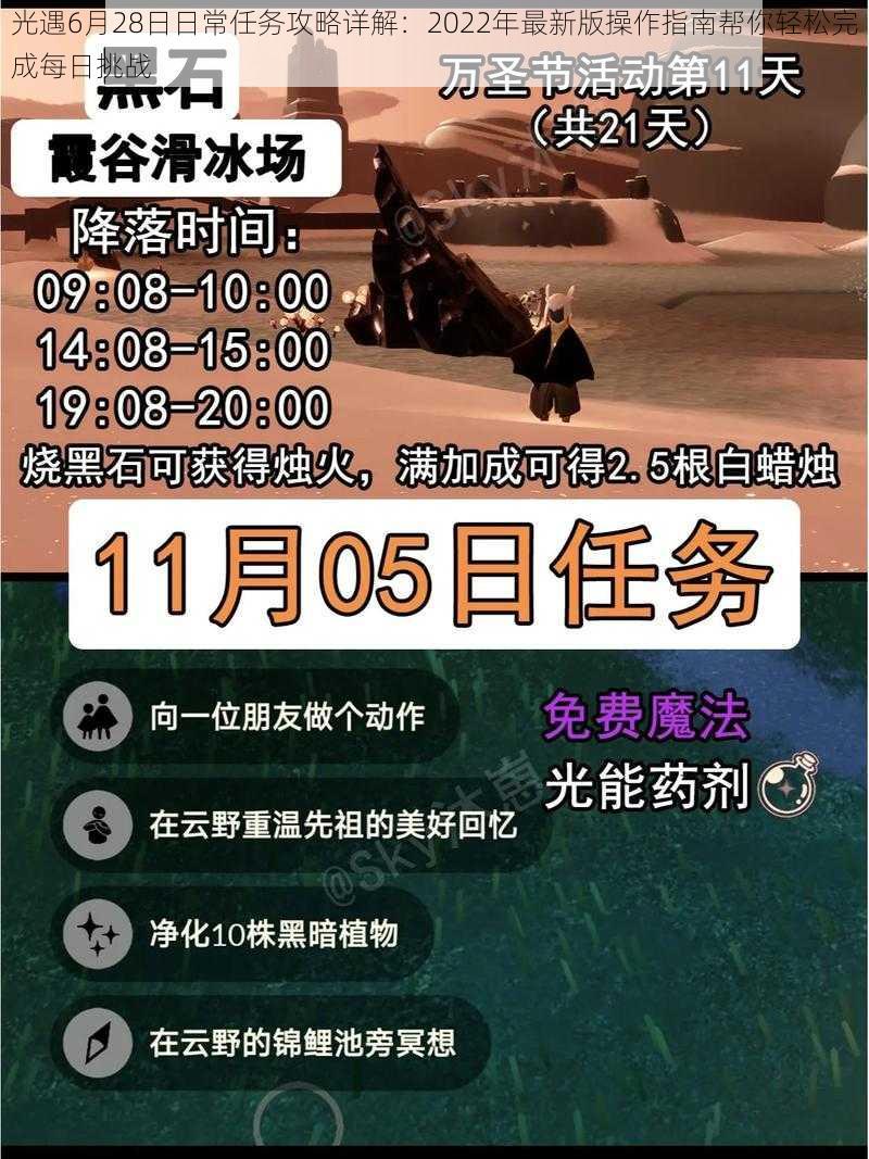 光遇6月28日日常任务攻略详解：2022年最新版操作指南帮你轻松完成每日挑战