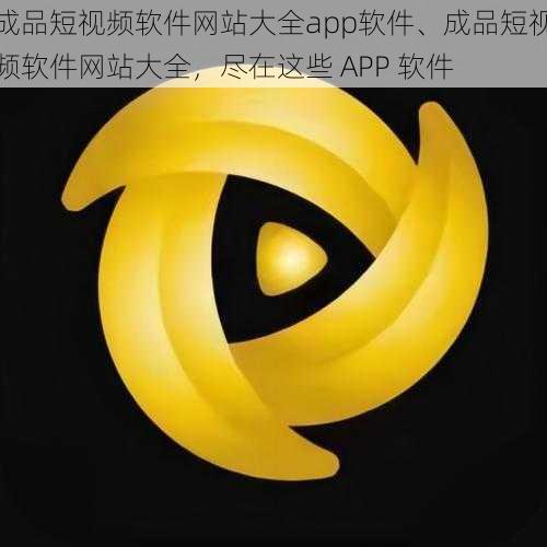 成品短视频软件网站大全app软件、成品短视频软件网站大全，尽在这些 APP 软件