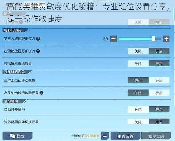 高能英雄灵敏度优化秘籍：专业键位设置分享，提升操作敏捷度