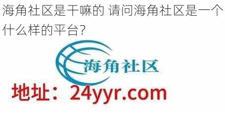 海角社区是干嘛的 请问海角社区是一个什么样的平台？