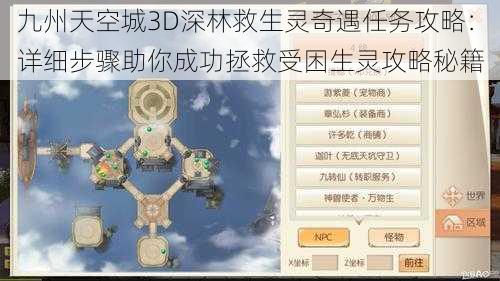 九州天空城3D深林救生灵奇遇任务攻略：详细步骤助你成功拯救受困生灵攻略秘籍