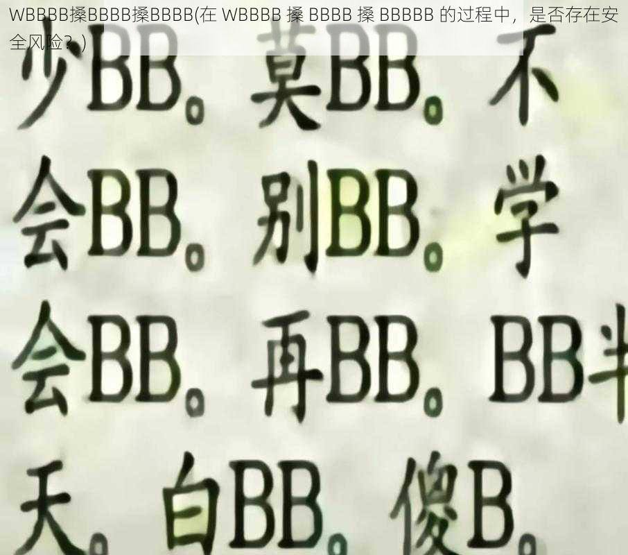 WBBBB搡BBBB搡BBBB(在 WBBBB 搡 BBBB 搡 BBBBB 的过程中，是否存在安全风险？)