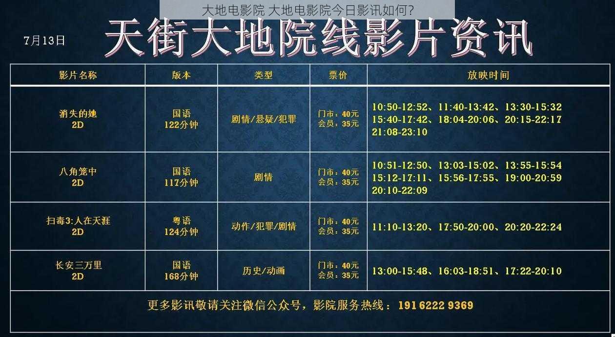 大地电影院 大地电影院今日影讯如何？