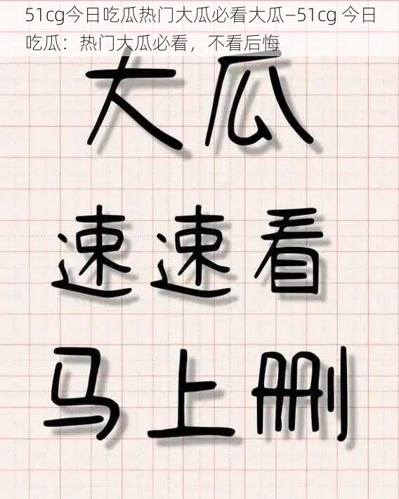 51cg今日吃瓜热门大瓜必看大瓜—51cg 今日吃瓜：热门大瓜必看，不看后悔