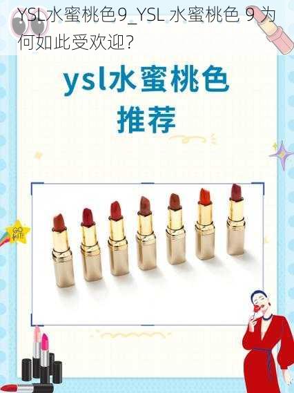 YSL水蜜桃色9_YSL 水蜜桃色 9 为何如此受欢迎？